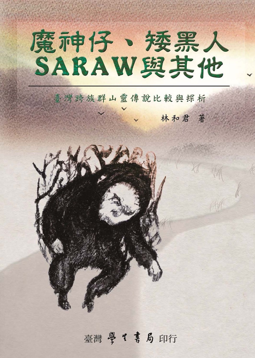魔神仔、矮黑人、saraw與其他: 台灣跨族群山靈傳說比較與探析