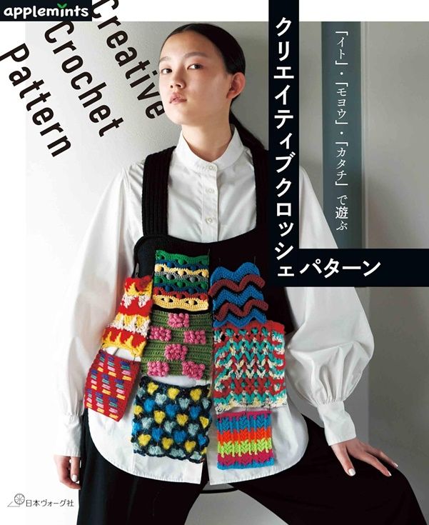 イト．モヨウ．カタチで遊ぶ クリエイティブクロッシェパターン