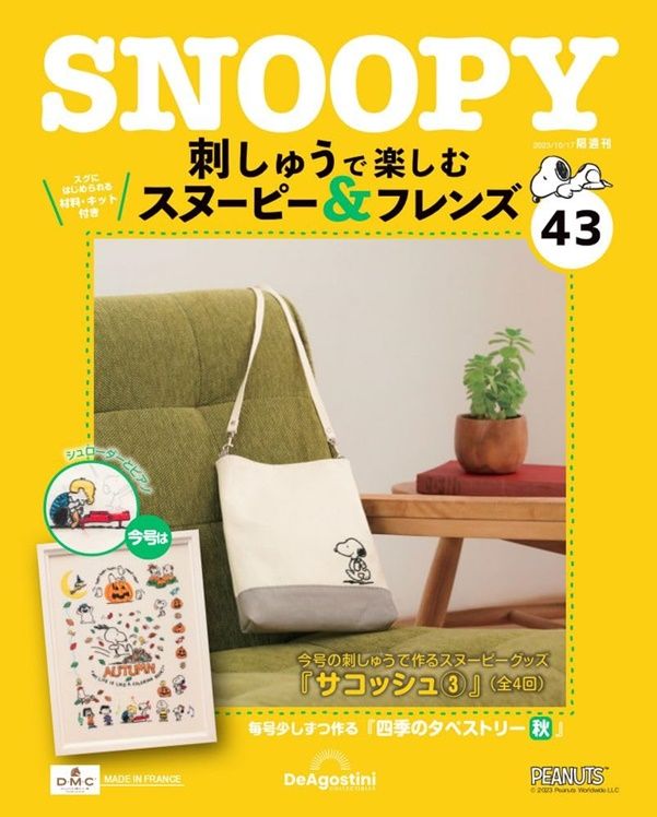 刺しゅうで楽しむスヌーピー&フレンズ (10/17/No.43/2023/附材料組)