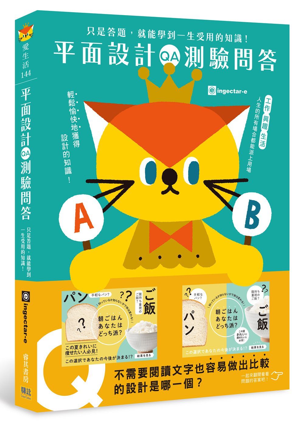 平面設計測驗問答: 只是答題, 就能學到一生受用的知識!