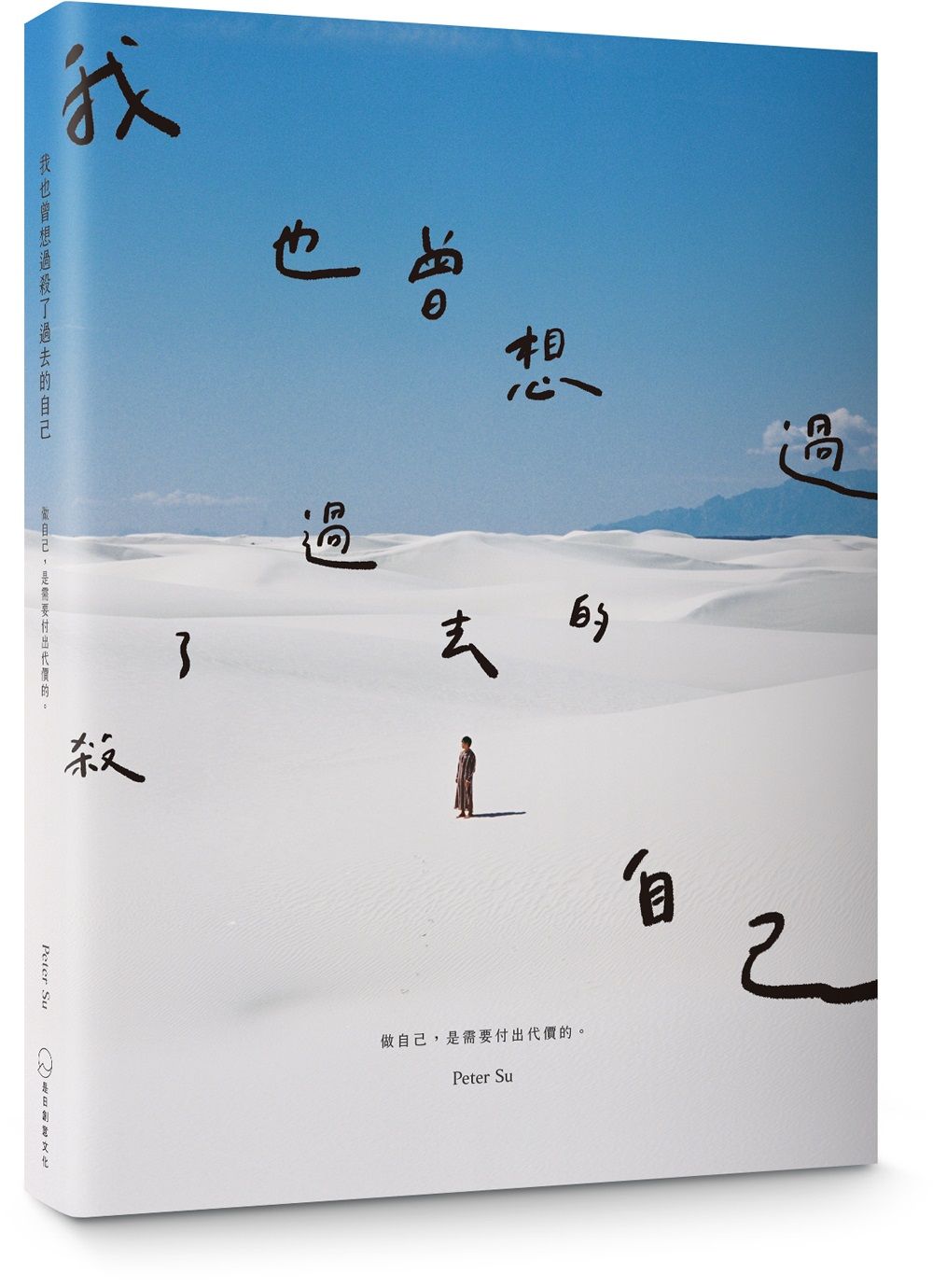 我也曾想過, 殺了過去的自己。做自己, 是需要付出代價的。 (暢銷慶功版)