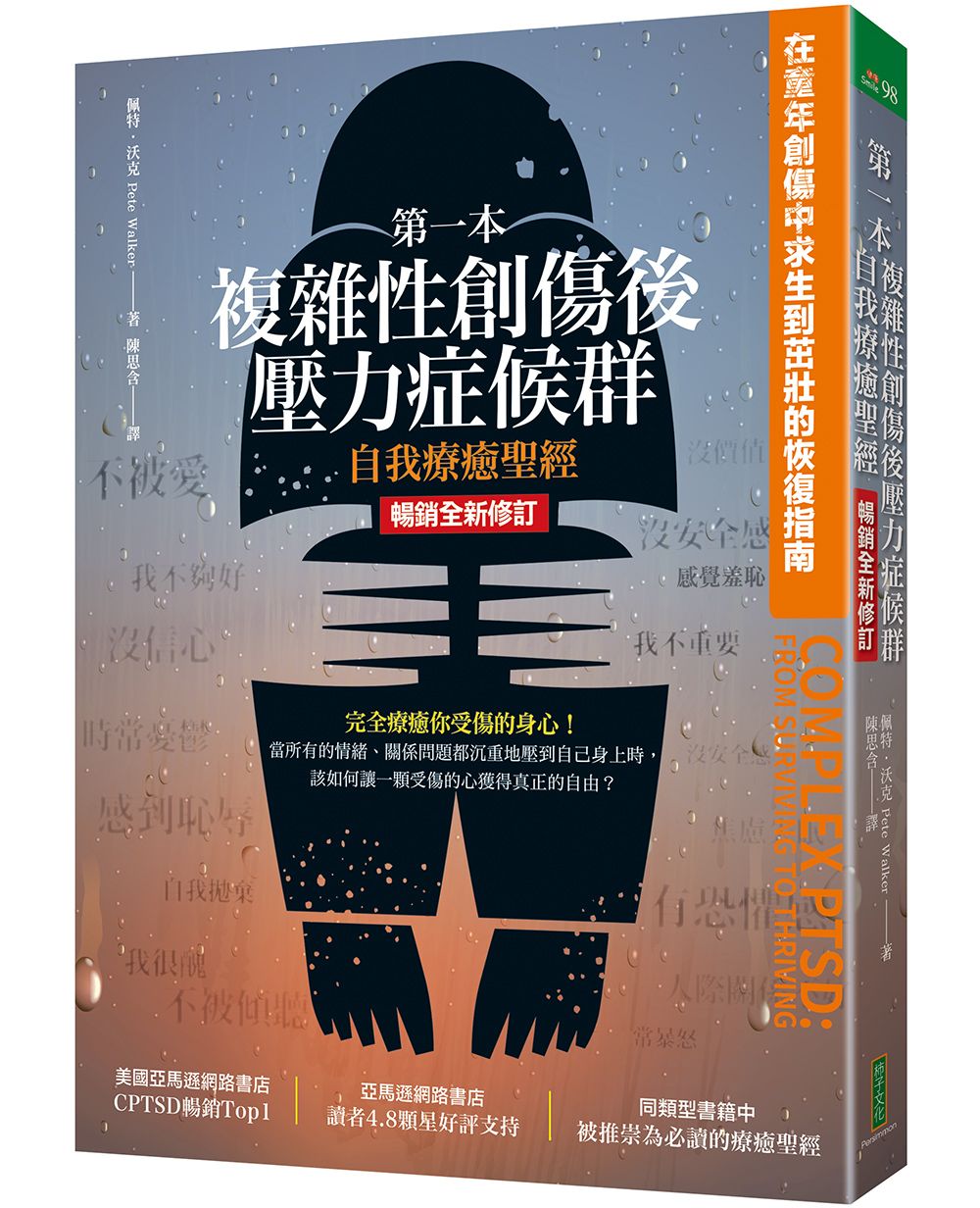 第一本複雜性創傷後壓力症候群自我療癒聖經 (暢銷全新修訂版)