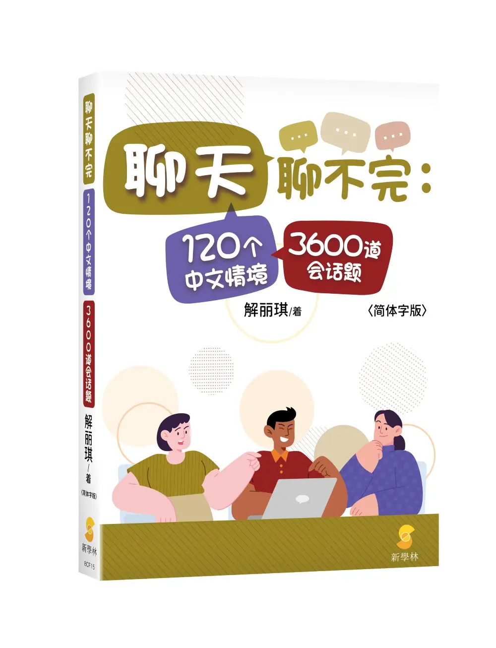 聊天聊不完: 120个中文情境3600道会话题 (简体字版)