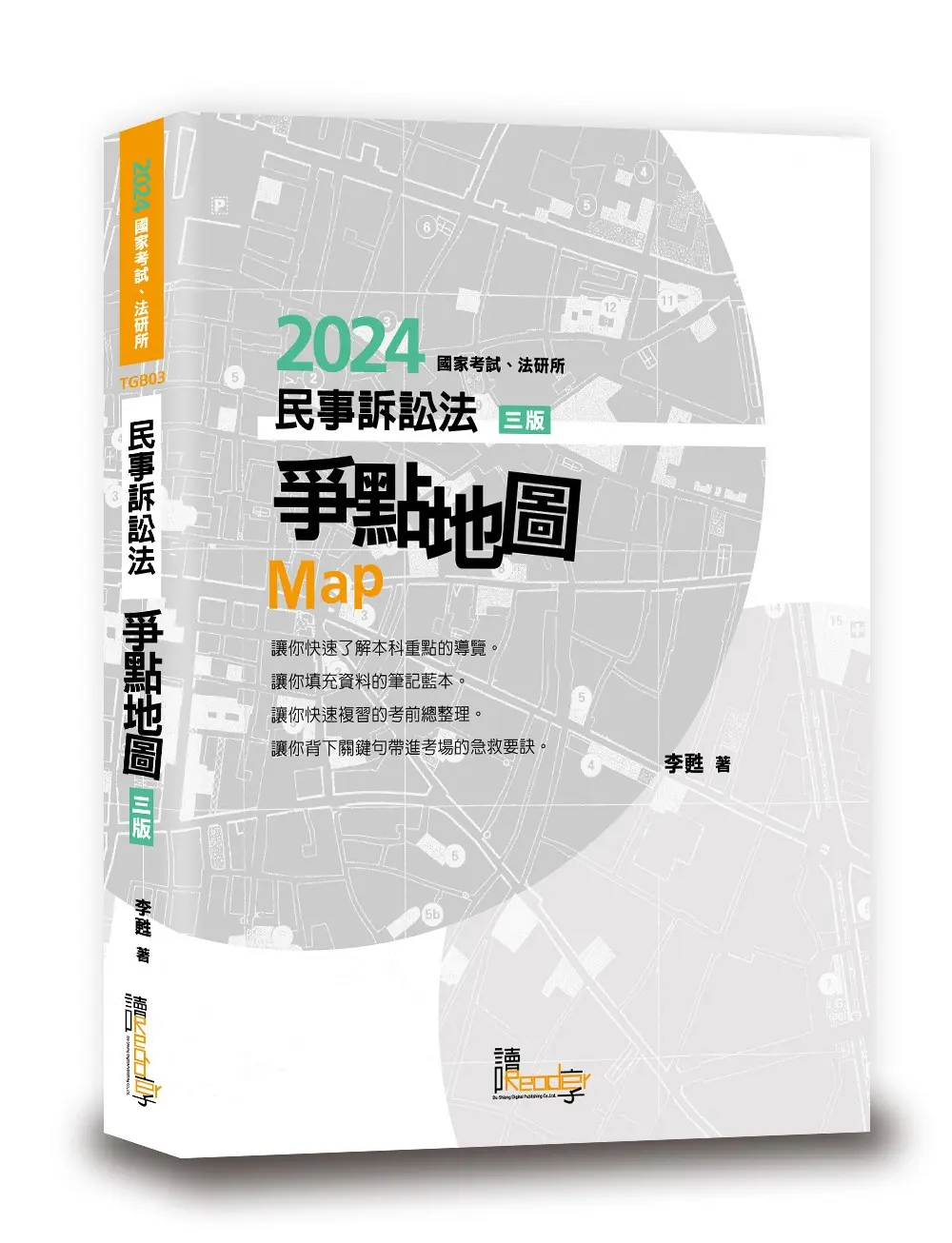 民事訴訟法爭點地圖 (2024/第3版/國家考試/法研所)