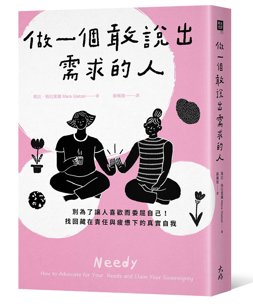 做一個敢說出需求的人: 別為了讓人喜歡而委屈自己! 找回藏在責任與疲憊下的真實自我