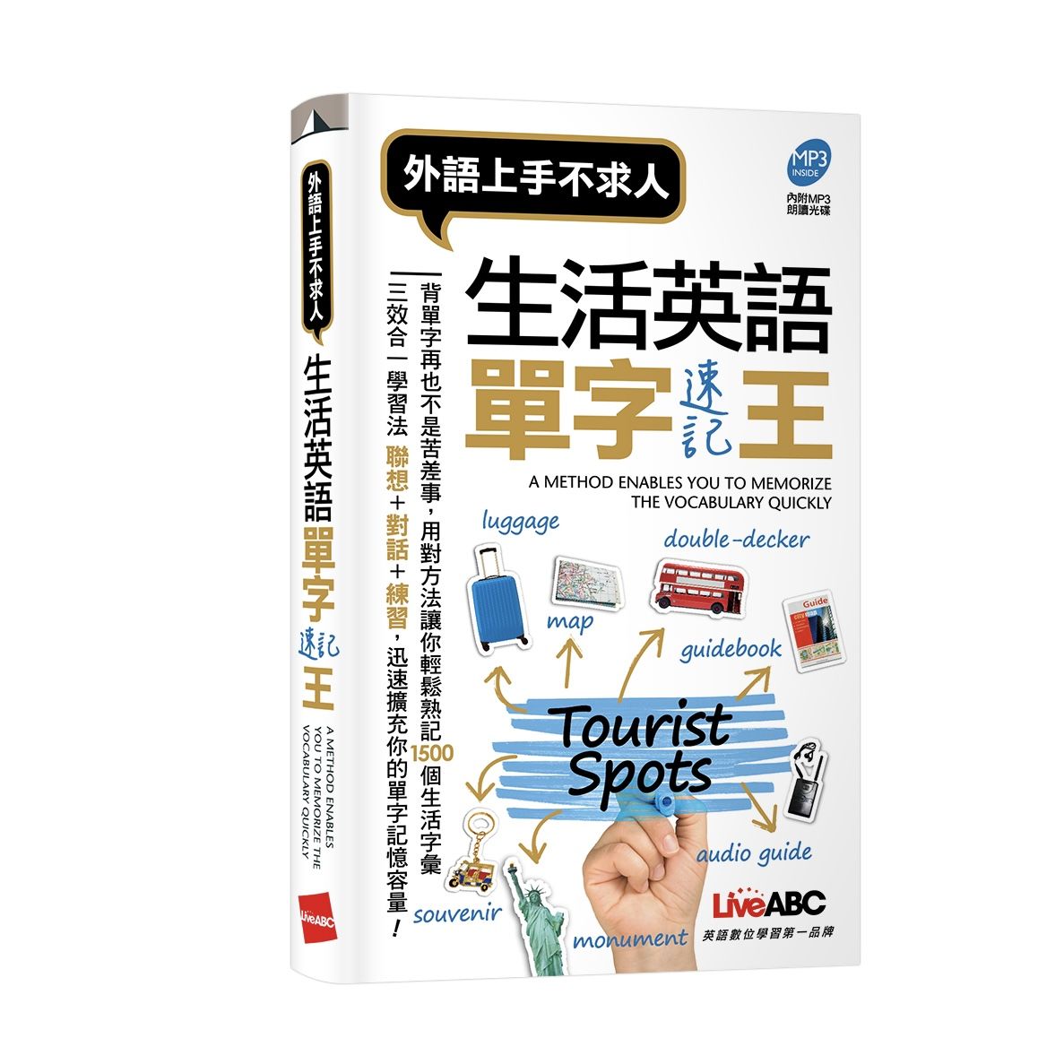生活英語: 單字速記王 (附MP3)