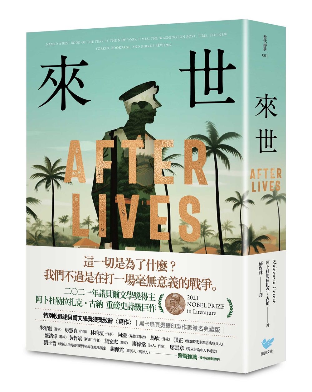來世: 諾貝爾文學獎得主古納最新史詩級巨作, 特別收錄諾貝爾文學獎獲獎致辭寫作 (黑卡扉頁燙銀印製作家簽名典藏版)