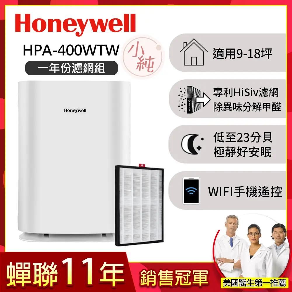 【一年份濾網組】美國Honeywell 純淨空氣清淨機 HPA400WTW (適用9-18坪｜小純)
