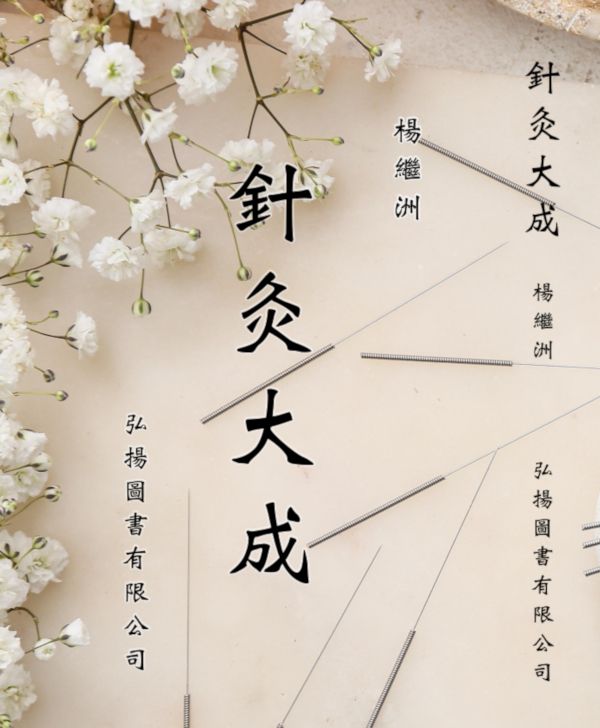 針灸大成