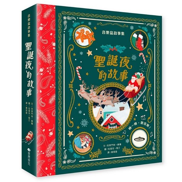 音樂盒故事集: 聖誕夜的故事