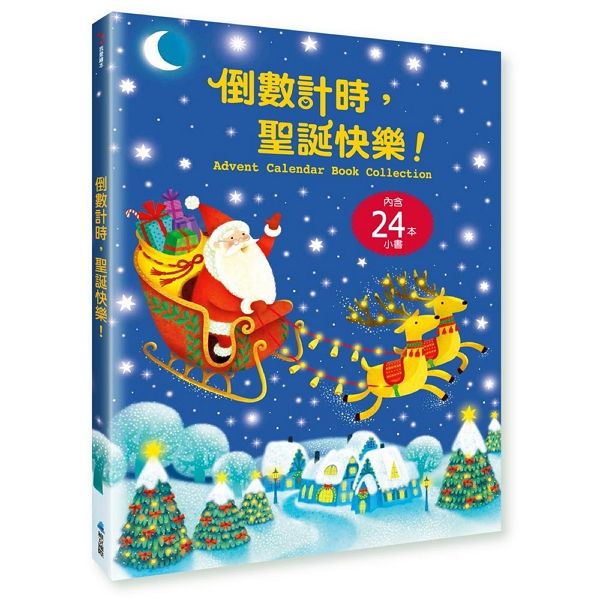 倒數計時, 聖誕快樂! (24冊合售)
