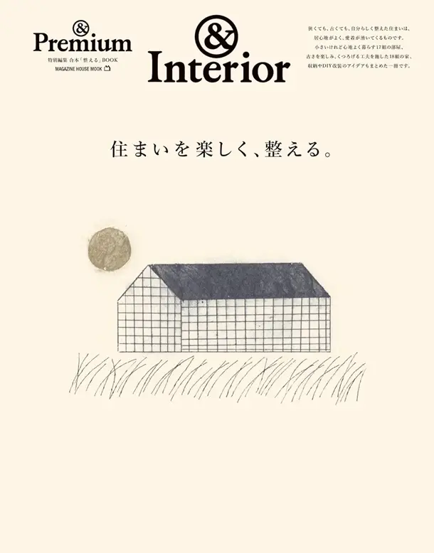 &Premium特別編集: 住まいを樂しく､整える｡