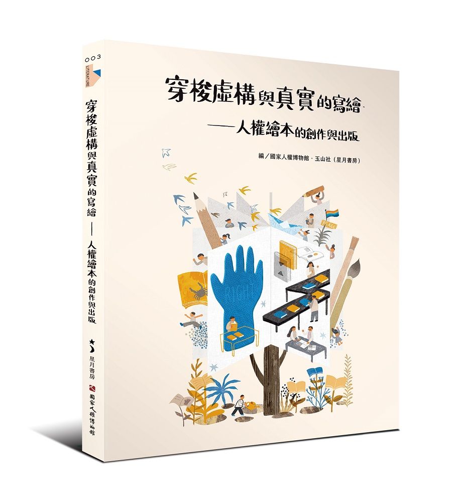 穿梭虛構與真實的寫繪: 人權繪本的創作與出版