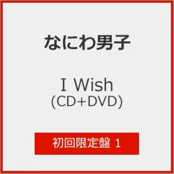I Wish (初回限定盤1/CD+DVD)