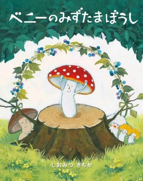 ベニーのみずたまぼうし