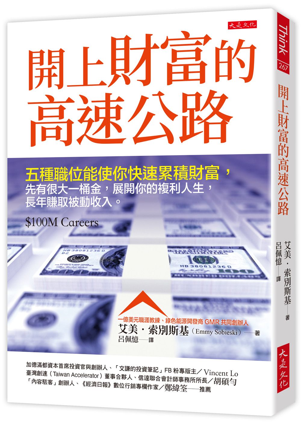 開上財富的高速公路: 五種職位能使你快速累積財富, 先有很大一桶金, 展開你的複利人生, 長年賺取被動收入