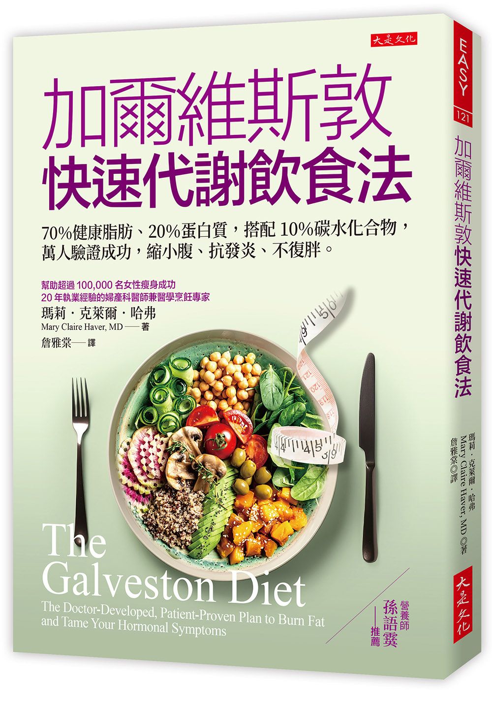 加爾維斯敦快速代謝飲食法: 70％健康脂肪、20％蛋白質, 搭配10％碳水化合物, 萬人驗證成功, 縮小腹、抗發炎、不復胖