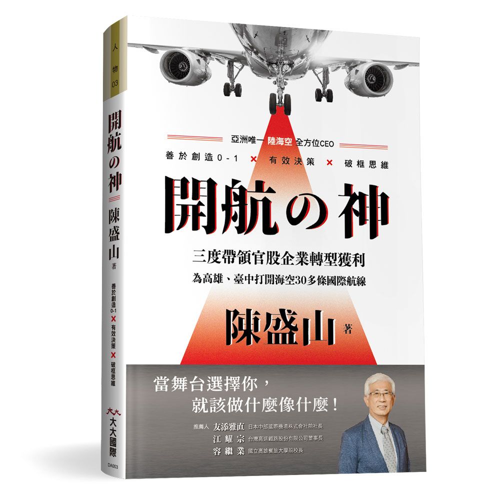 開航の神 陳盛山: 亞洲唯一陸海空全方位CEO善於創造0-1X有效決策X破框思維