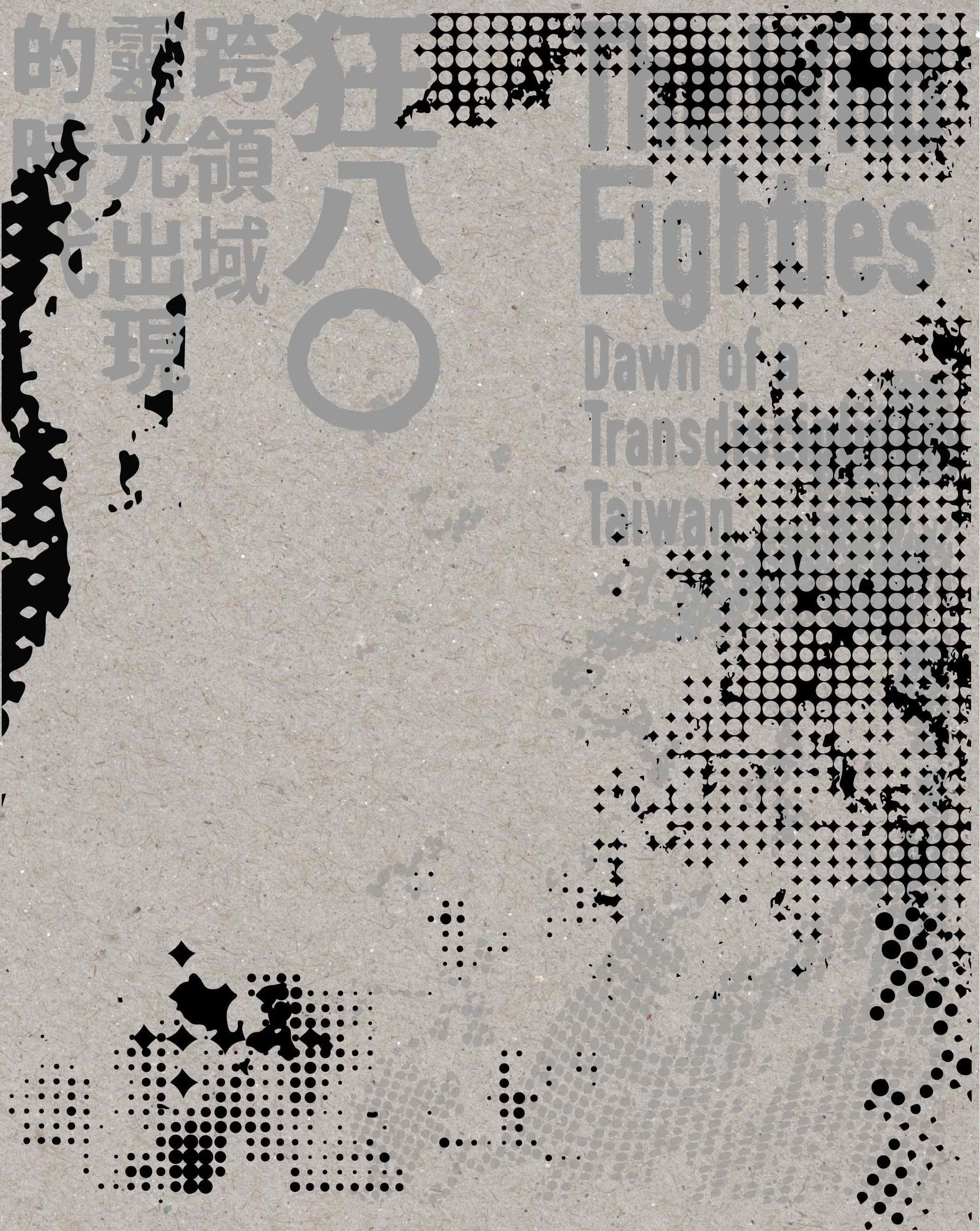 狂八0: 跨領域靈光出現的時代