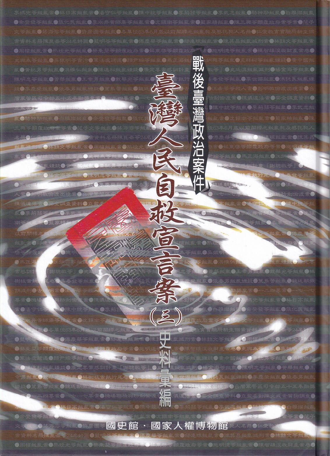 戰後臺灣政治案件: 臺灣人民自救宣言案 (3冊合售)