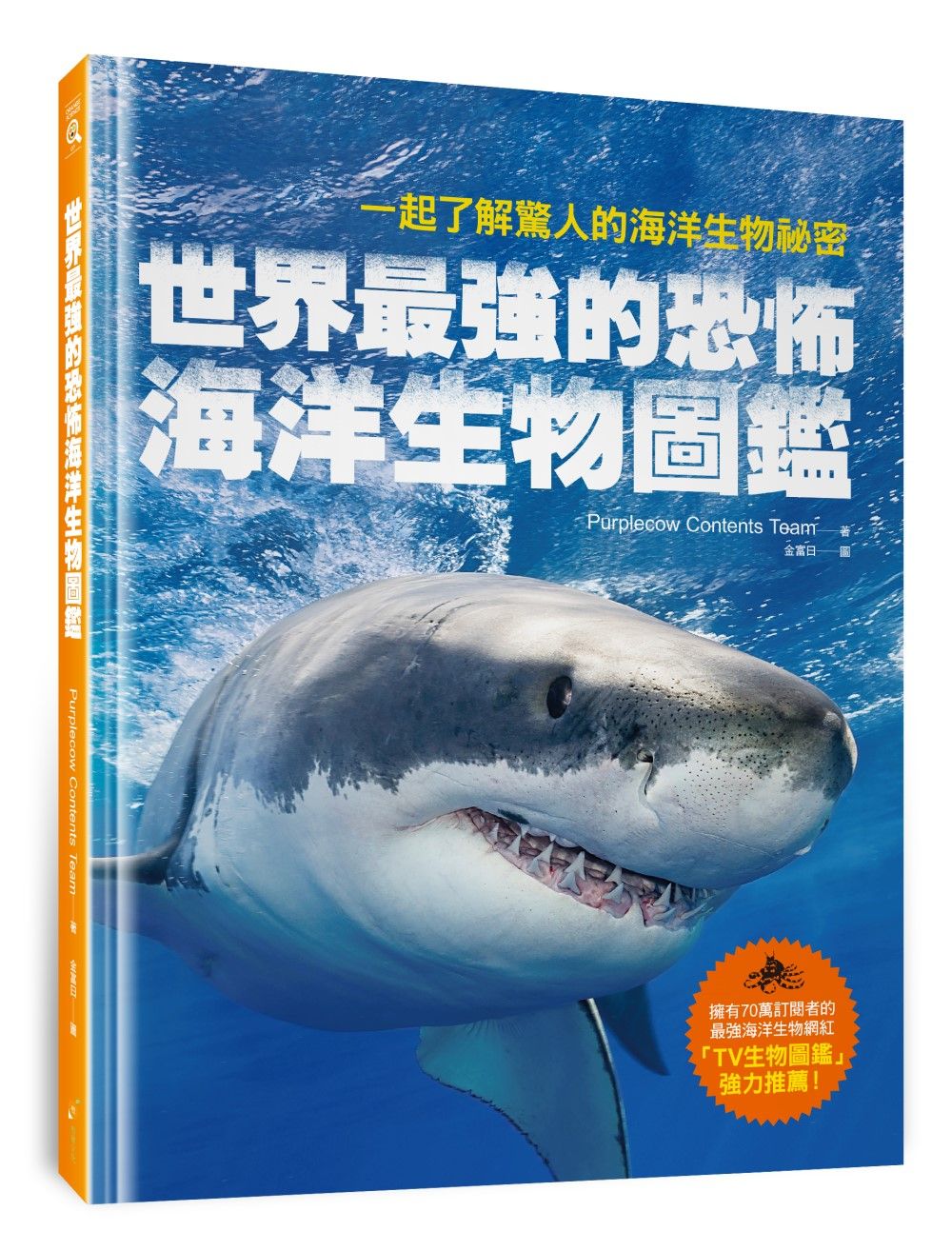 世界最強的恐怖海洋生物圖鑑: 一起了解驚人的海洋生物祕密