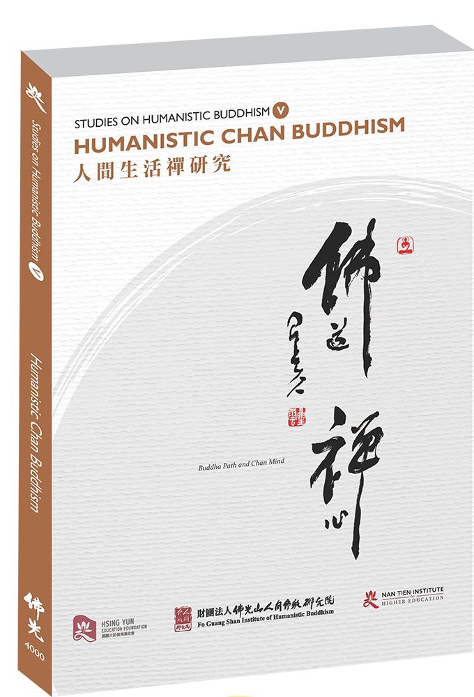 Studies on Humanistic Buddhism V:  Humanistic Chan Buddhism 人間生活禪研究