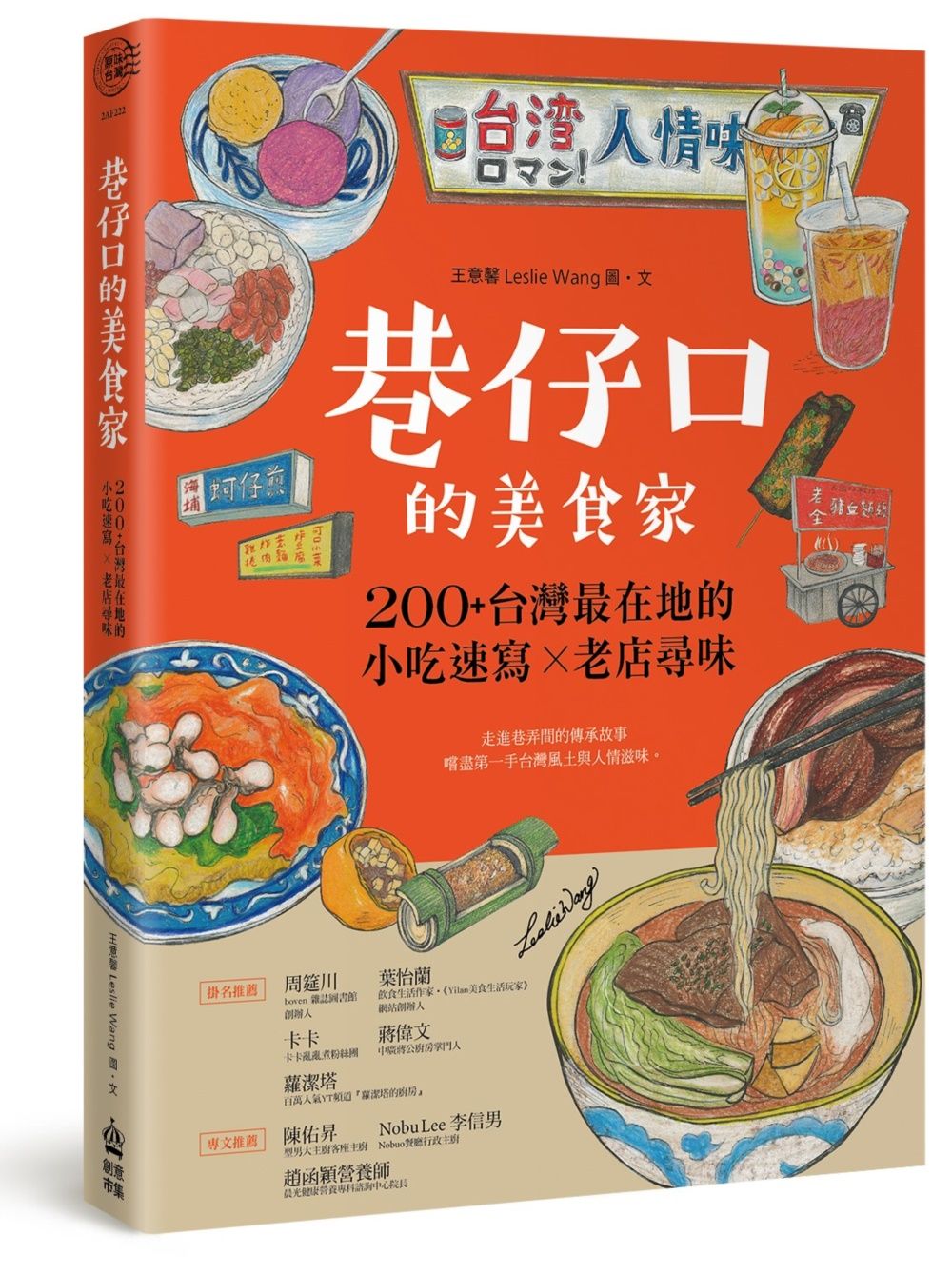 巷仔口的美食家: 200+台灣最在地的小吃速寫X老店尋味