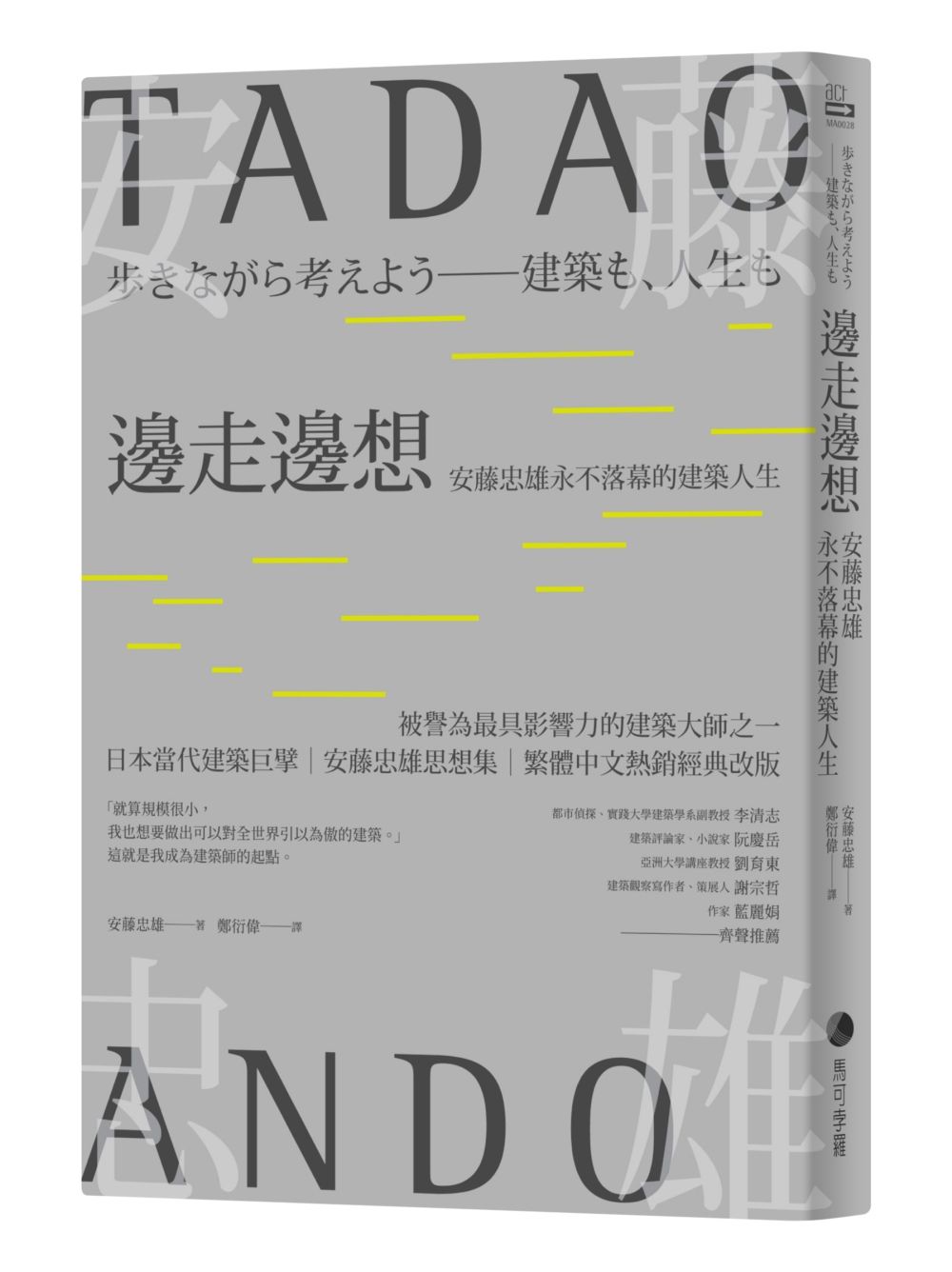 邊走邊想: 安藤忠雄永不落幕的建築 (繁體中文熱銷經典改版)
