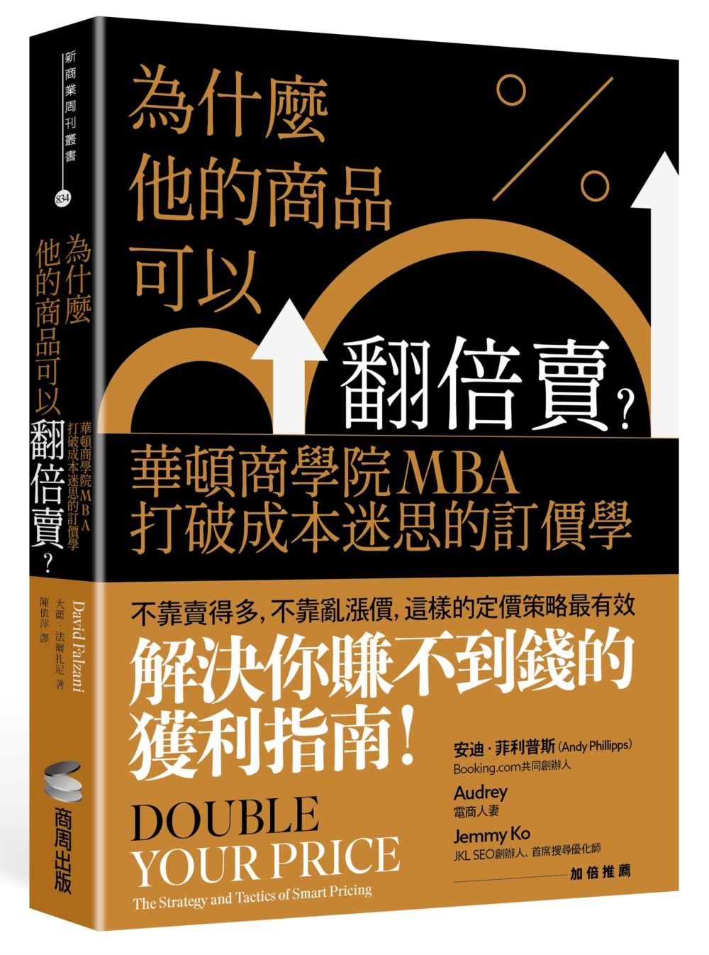 為什麼他的商品可以翻倍賣? 華頓商學院MBA打破成本迷思的訂價學
