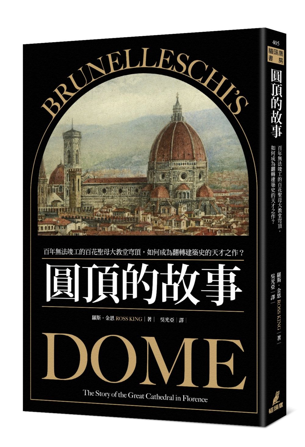 圓頂的故事: 百年無法竣工的百花聖母大教堂穹頂, 如何成為翻轉建築史的天才之作?