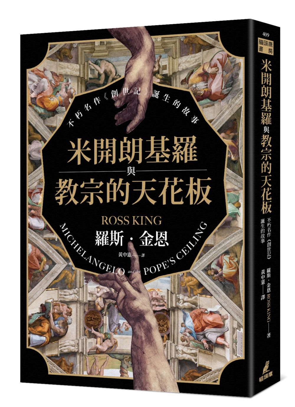 米開朗基羅與教宗的天花板: 不朽名作創世記誕生的故事