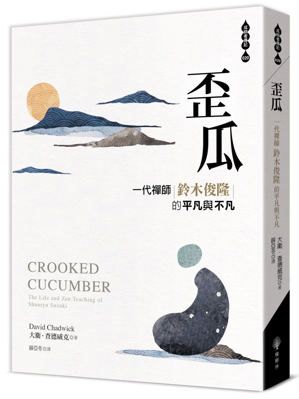 歪瓜: 一代禪師鈴木俊隆的平凡與不凡