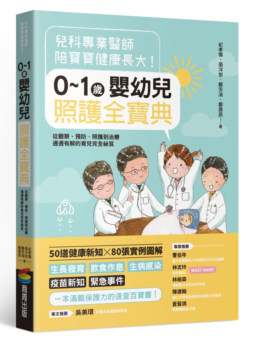 兒科專業醫師陪寶寶健康長大! 0-1歲嬰幼兒照護全寶典: 從觀察、預防、照護到治療通通有解的育兒完全祕笈
