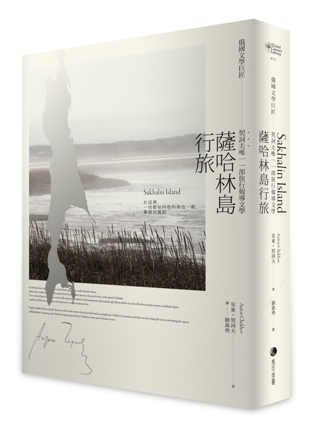 薩哈林島行旅: 俄國文學巨匠契訶夫唯一一部旅行報導文學