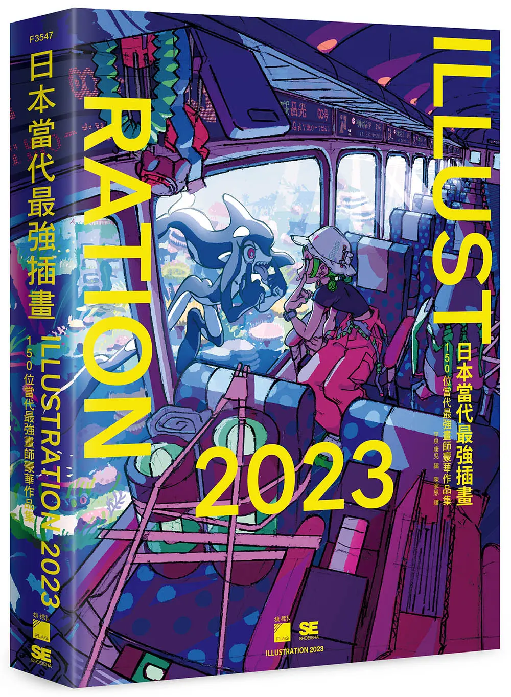 日本當代最強插畫 2023: 150位當代最強畫師豪華作品集