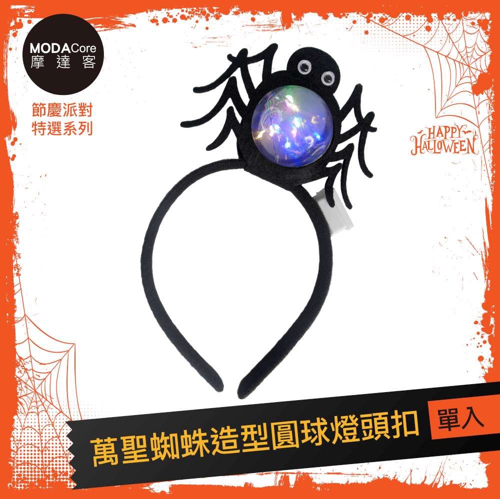 摩達客★萬聖派對頭飾★萬聖造型圓球燈頭扣/ 萬聖蜘蛛