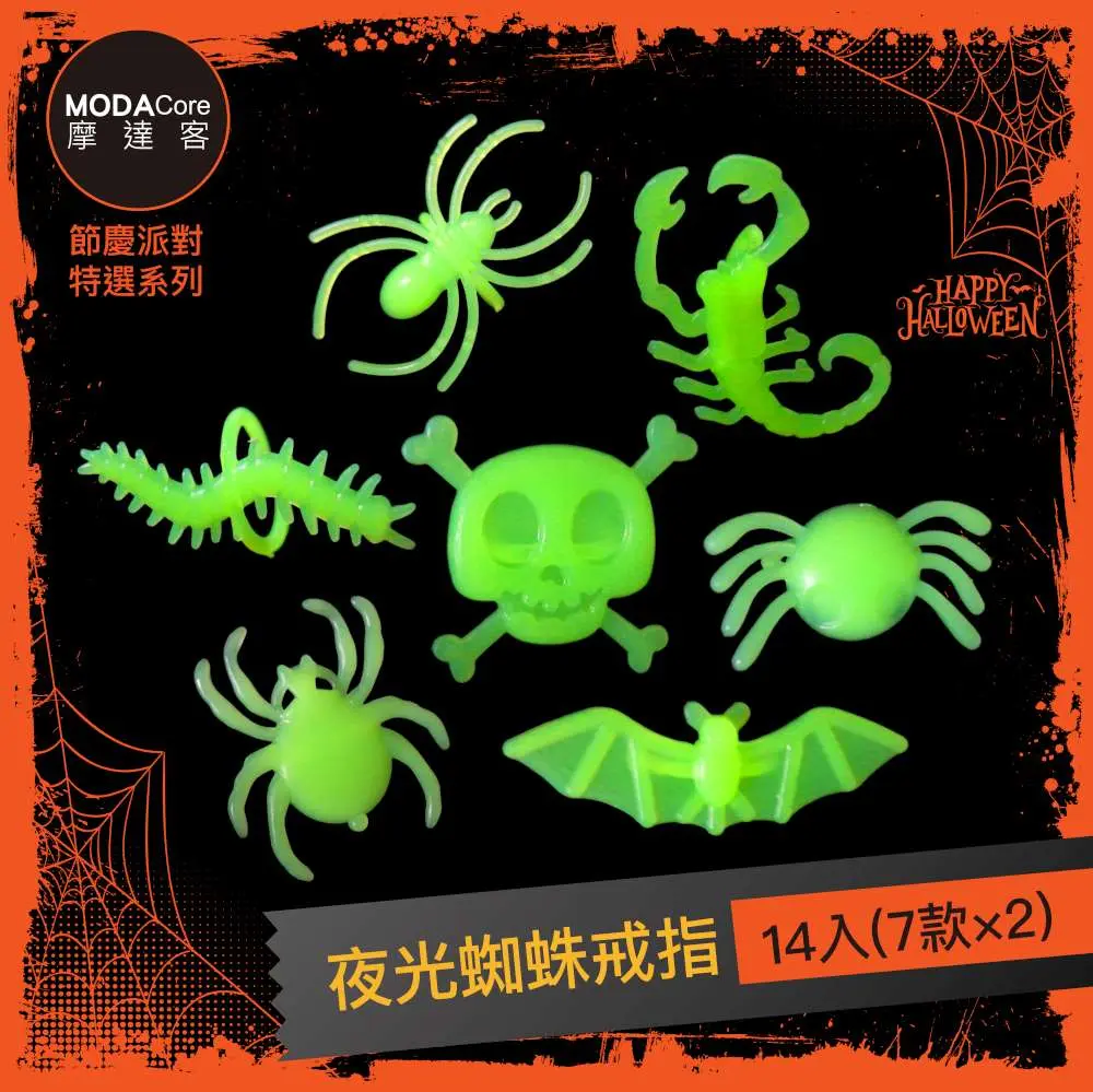 摩達客★萬聖派對裝扮★夜光蜘蛛戒指14入