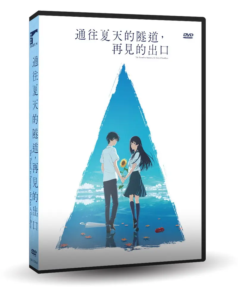 通往夏天的隧道, 再見的出口 (DVD)