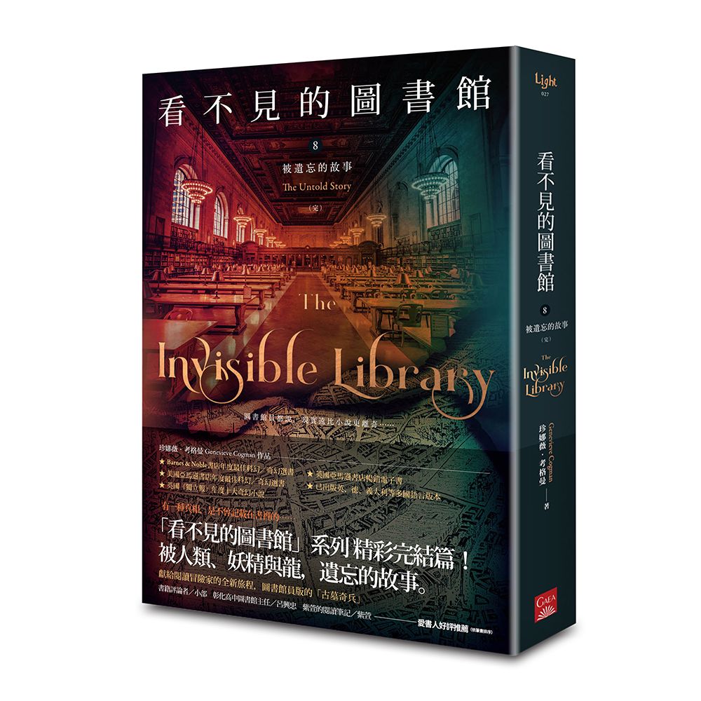 看不見的圖書館 8: 被遺忘的故事 (完)