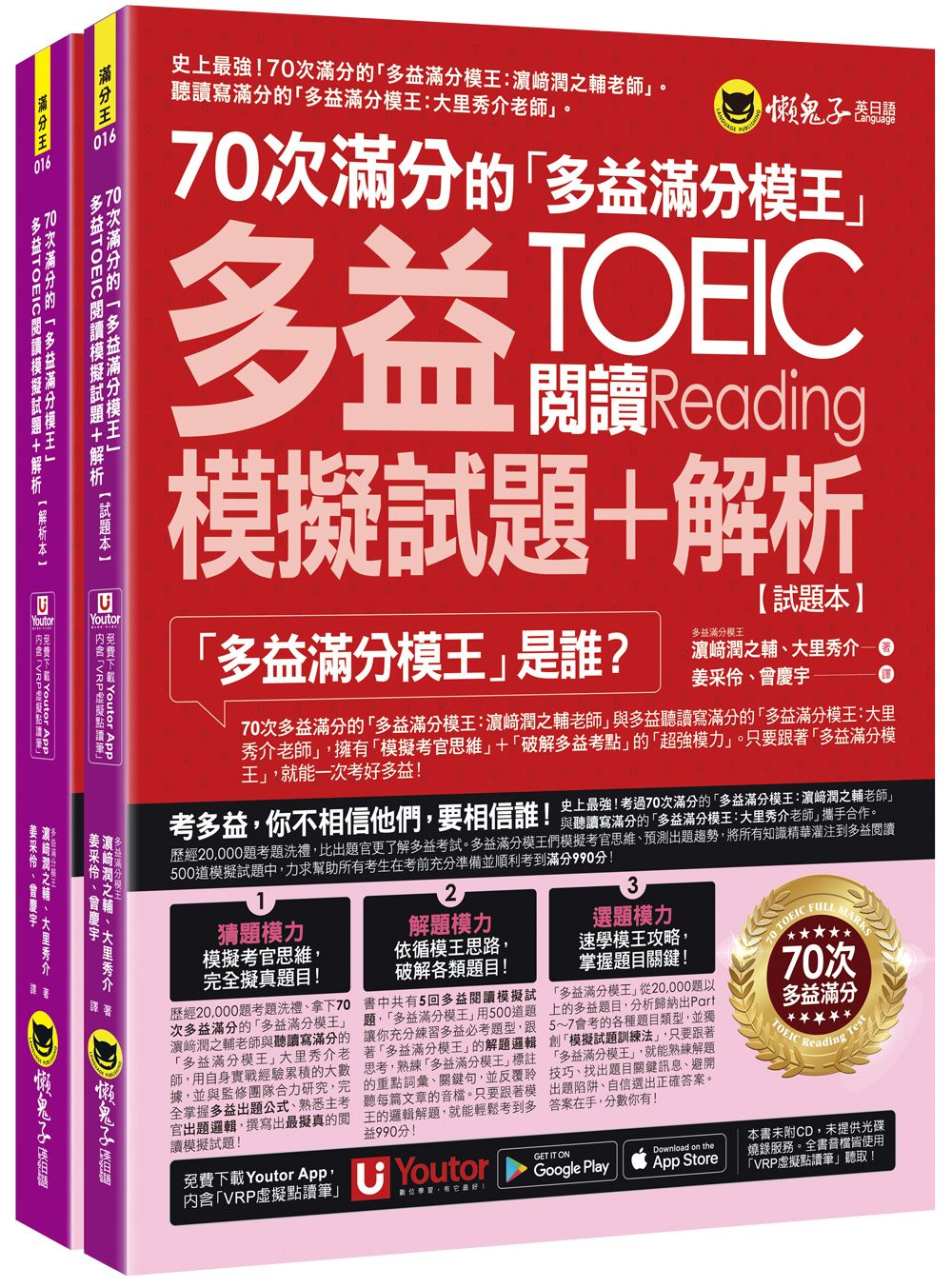 70次滿分的多益滿分模王: 多益TOEIC閱讀模擬試題+解析 (附Youtor App內含VRP虛擬點讀筆/防水書套/2冊合售)