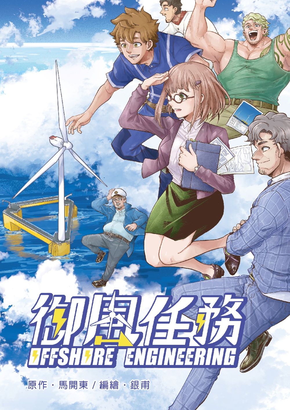 御風任務Offshore Engineering