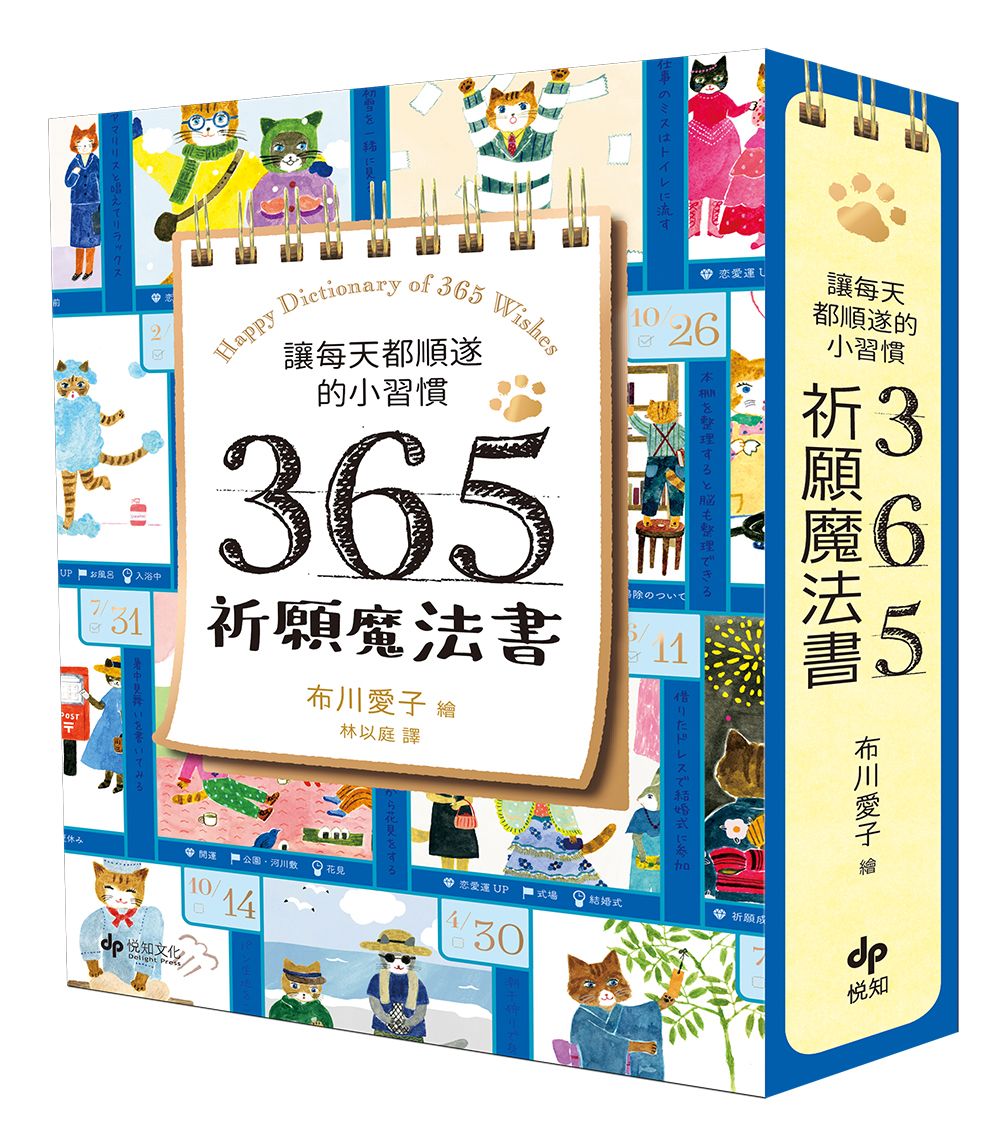 讓每天都順遂的小習慣: 365祈願魔法書 (附可愛貓掌書腰)