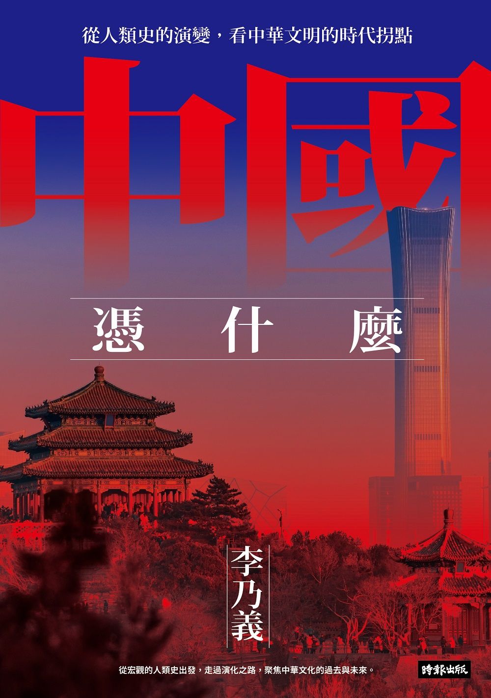 中國憑什麼? 從人類史的演變, 看中華文明的時代拐點
