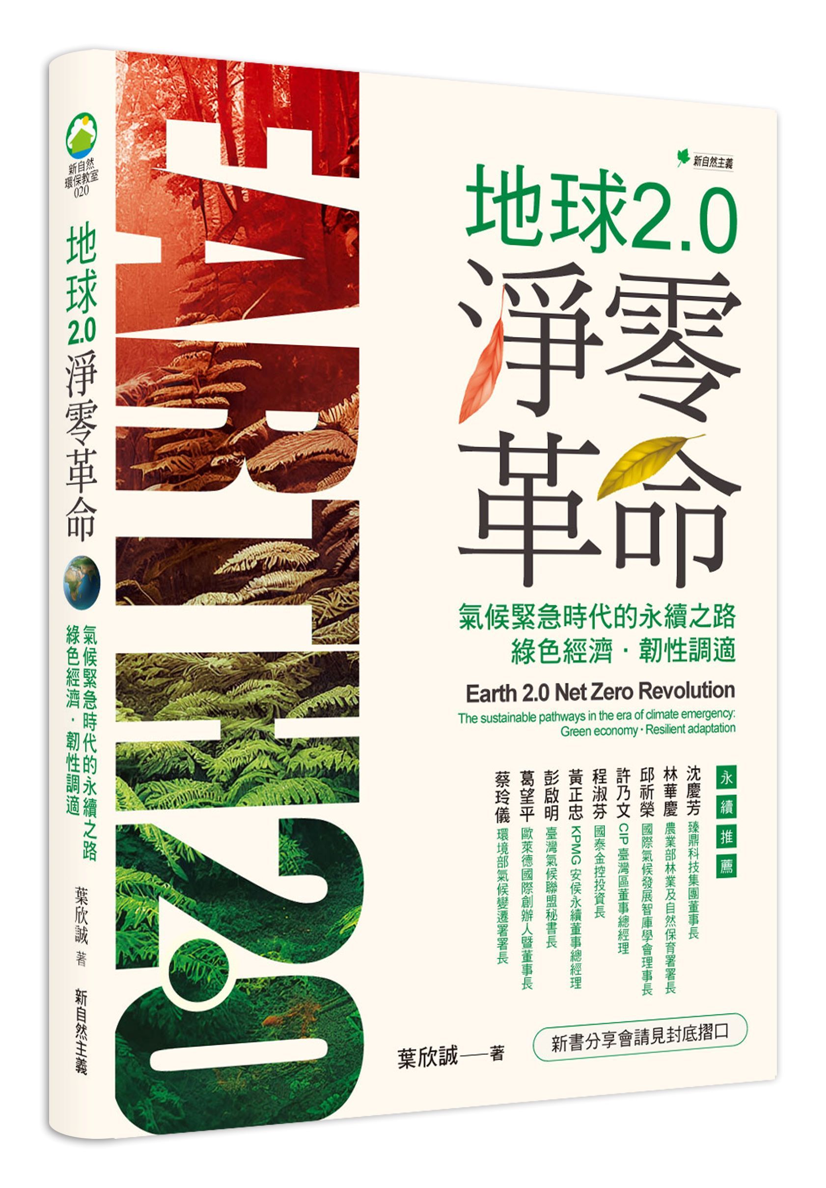 地球2.0淨零革命: 氣候緊急時代的永續之路 綠色經濟．韌性調適