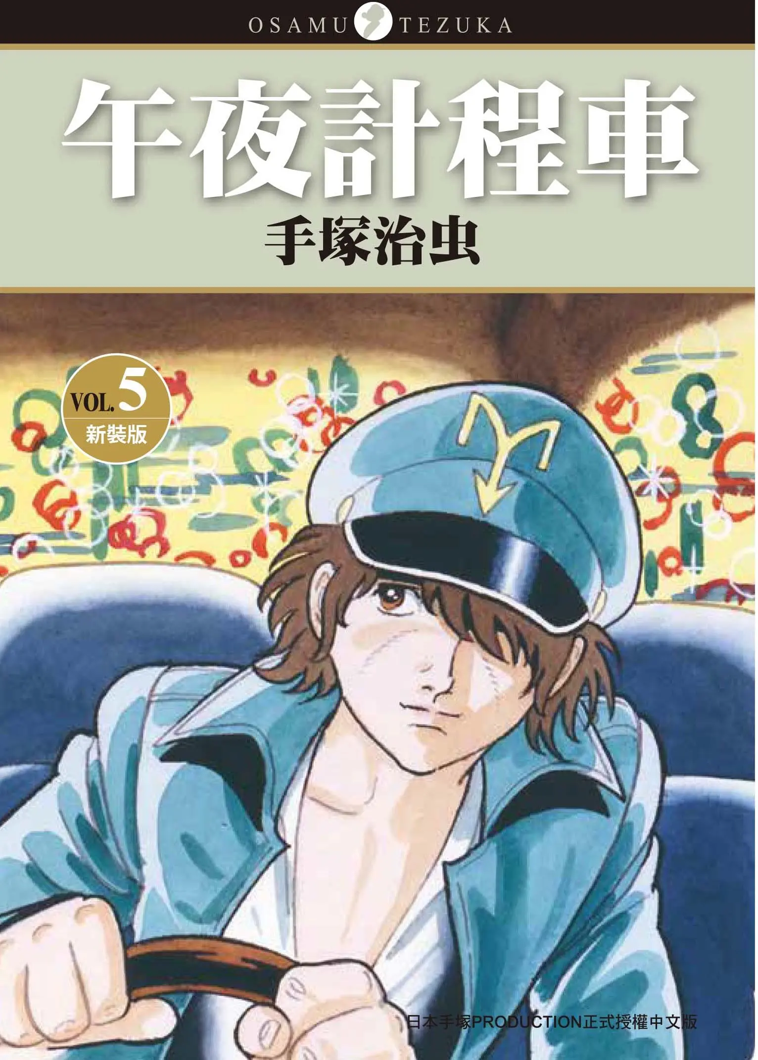 午夜計程車 5 (新裝版)