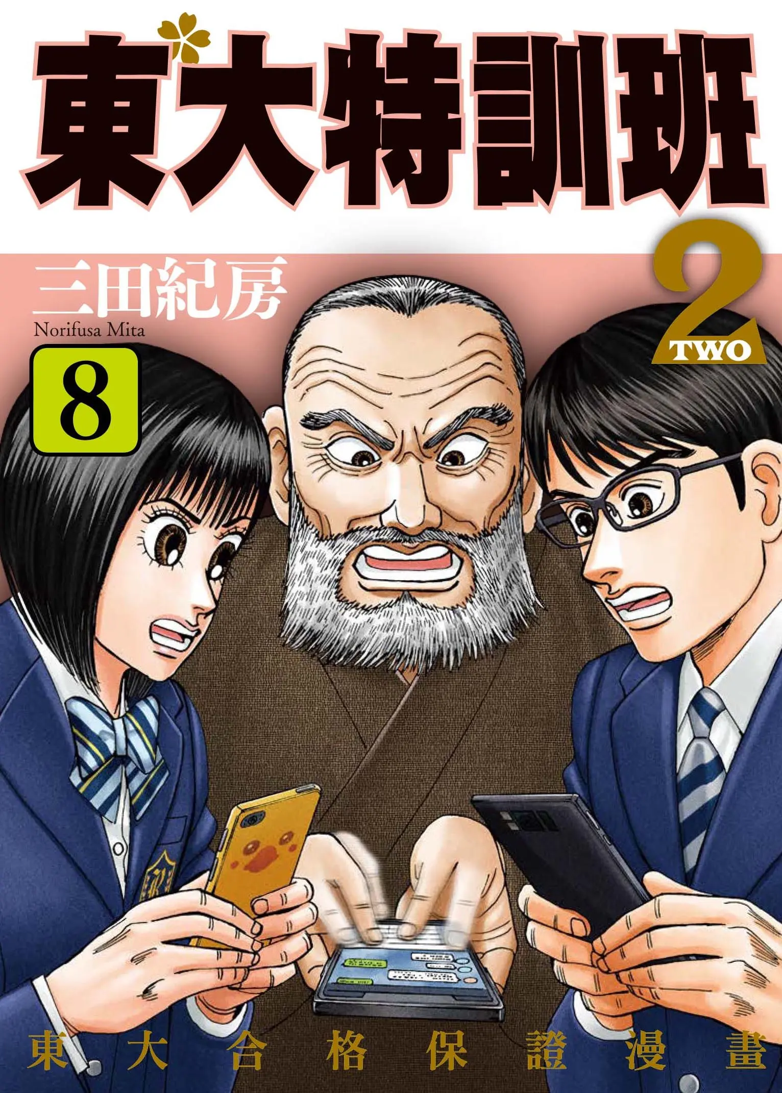 東大特訓班2 8