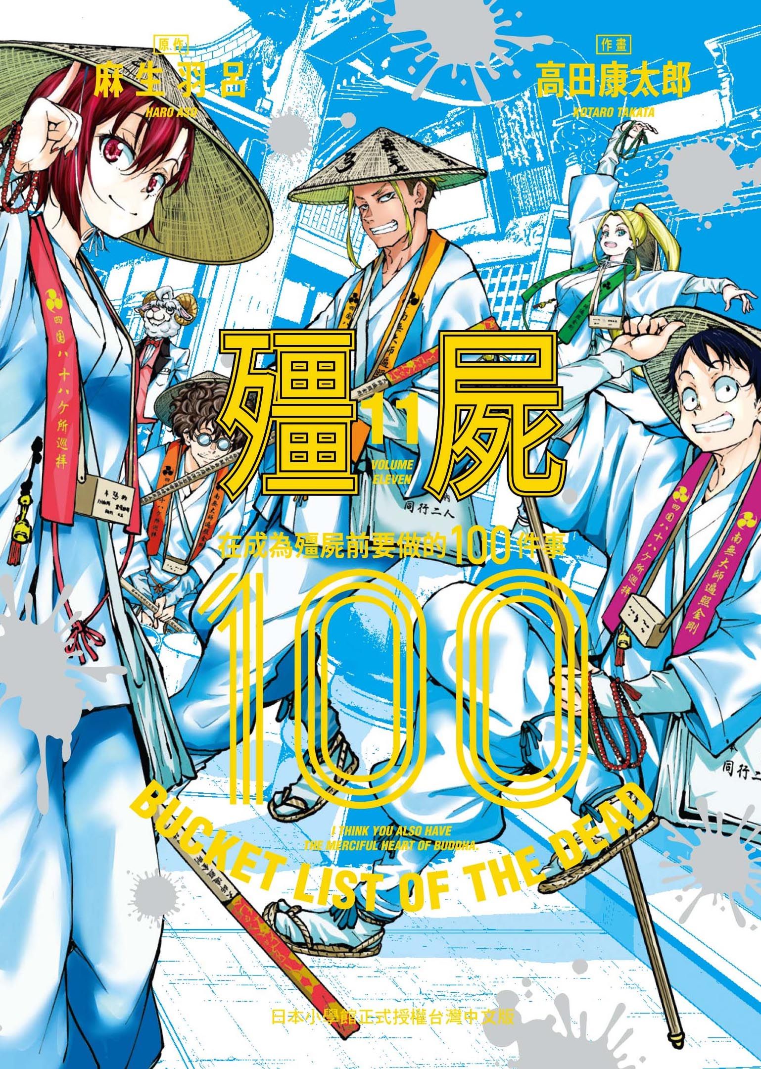 殭屍100: 在成為殭屍前要做的100件事 11