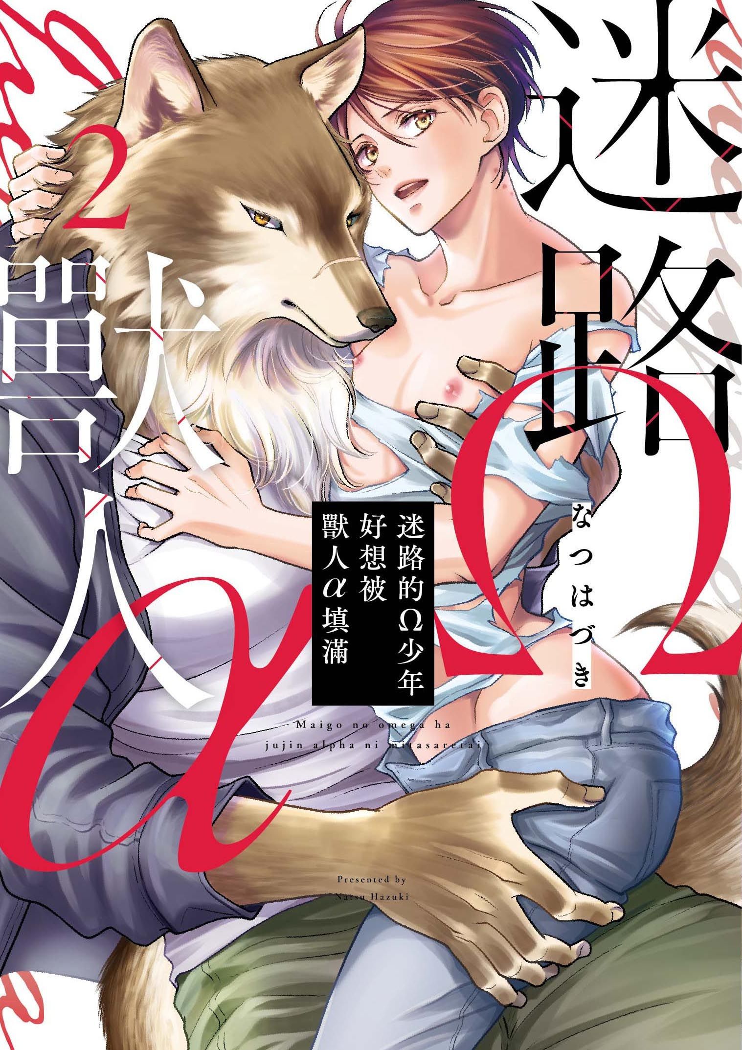 迷路的Ω少年好想被獸人α填滿 2