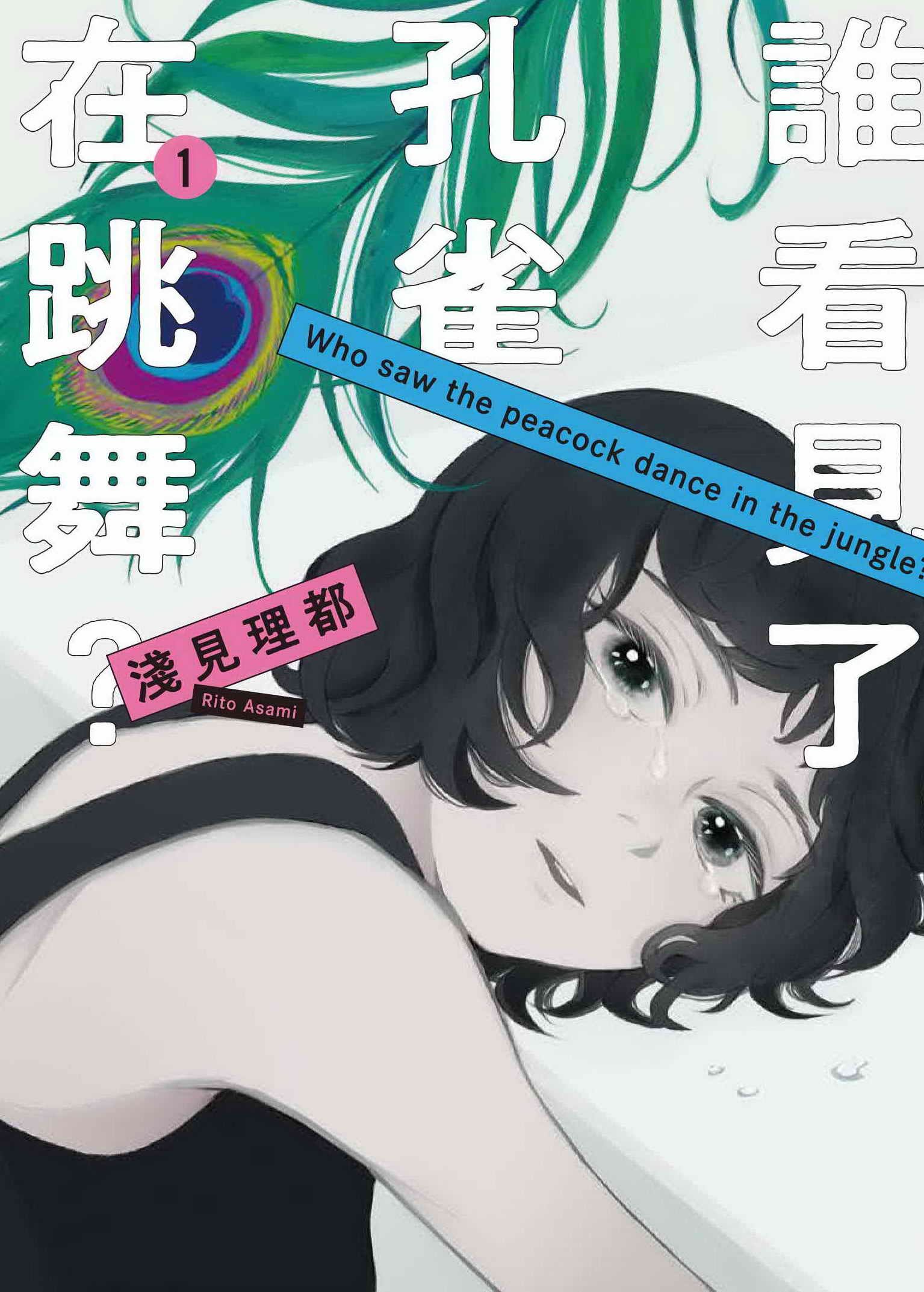 誰看見了孔雀在跳舞? 1