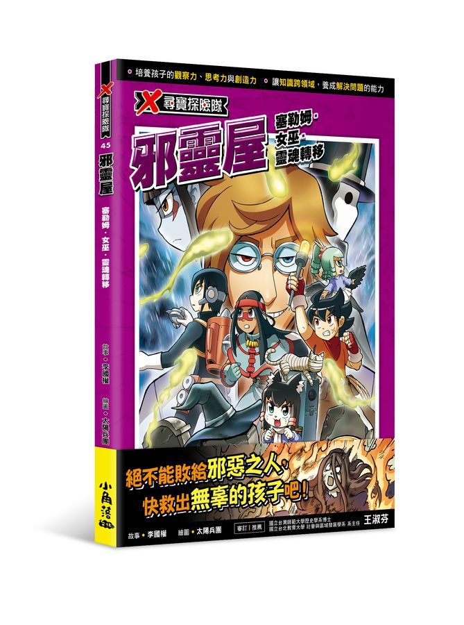 X尋寶探險隊 45: 邪靈屋